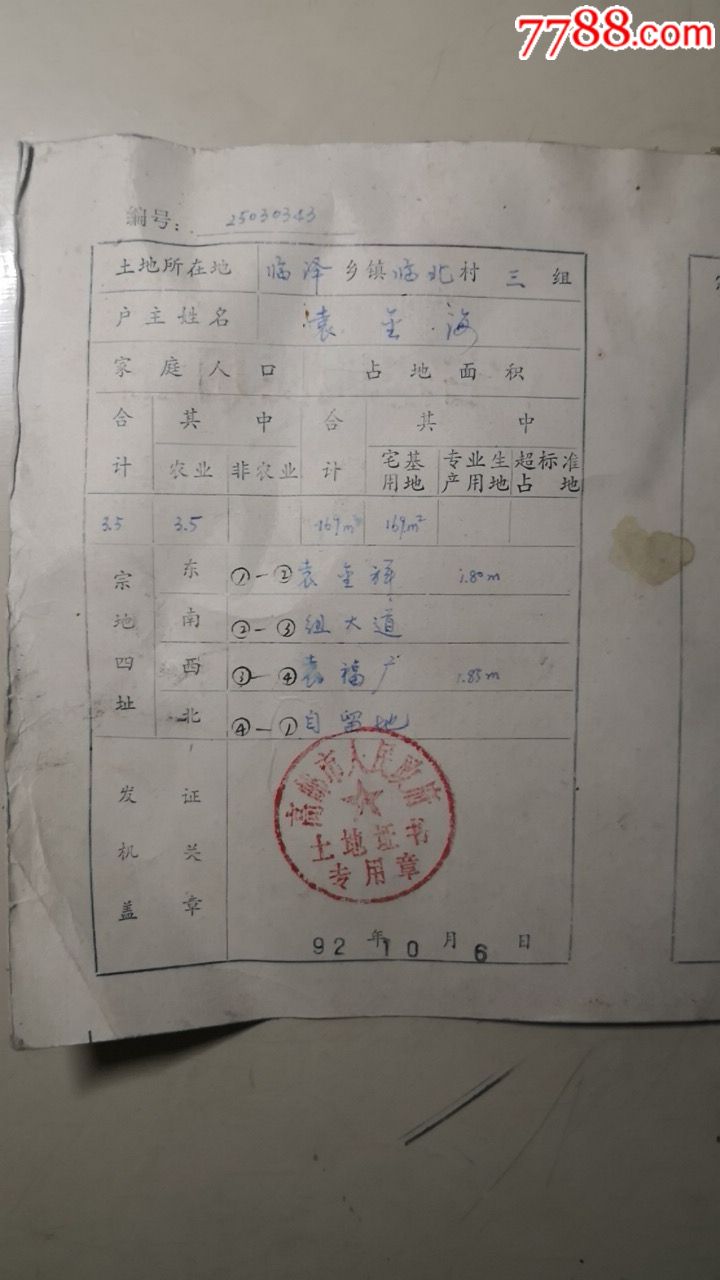 高邮市宅基地使用证