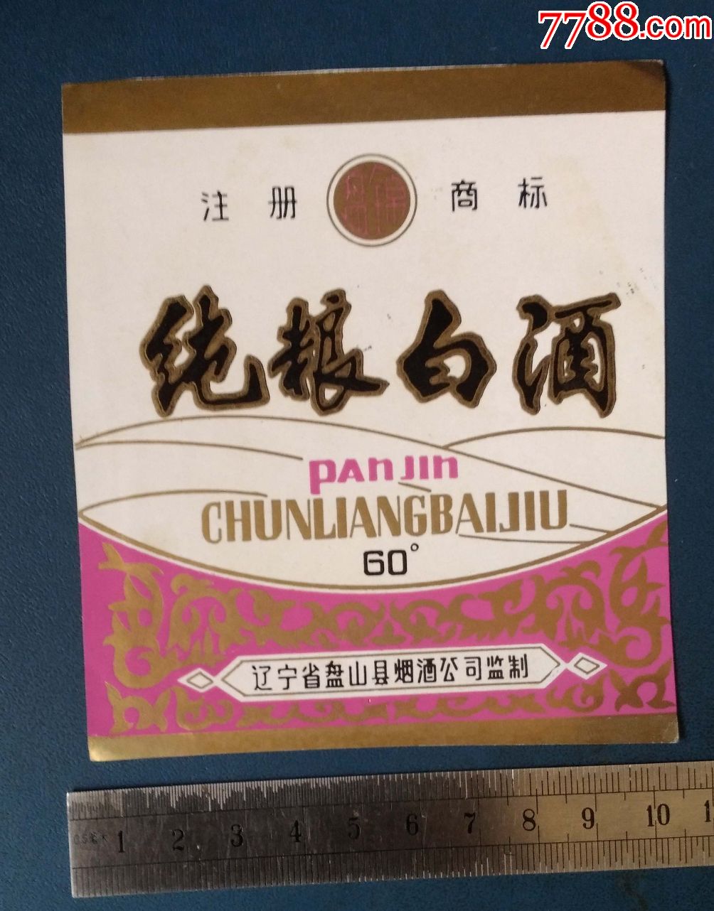 盘锦--纯粮白酒---辽宁盘山县烟酒公司的----厚纸----票样.本网未见