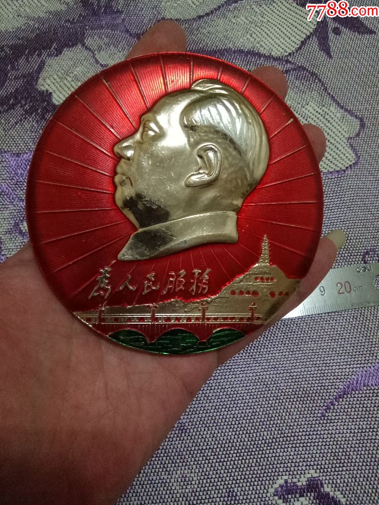 有彩为人民服务(很厚的少见)