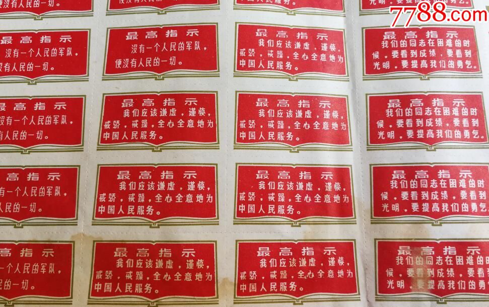 特价文革时期各种带语录最高指示为人民服务的标贴宣传画包老