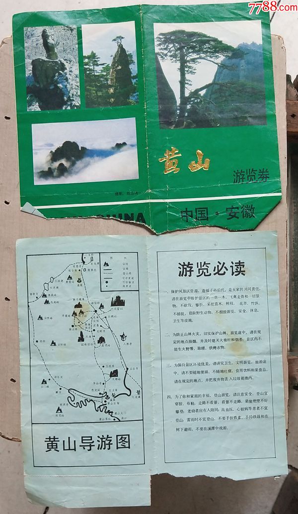 黄山旅游劵_旅游景点门票_第1张_7788门票