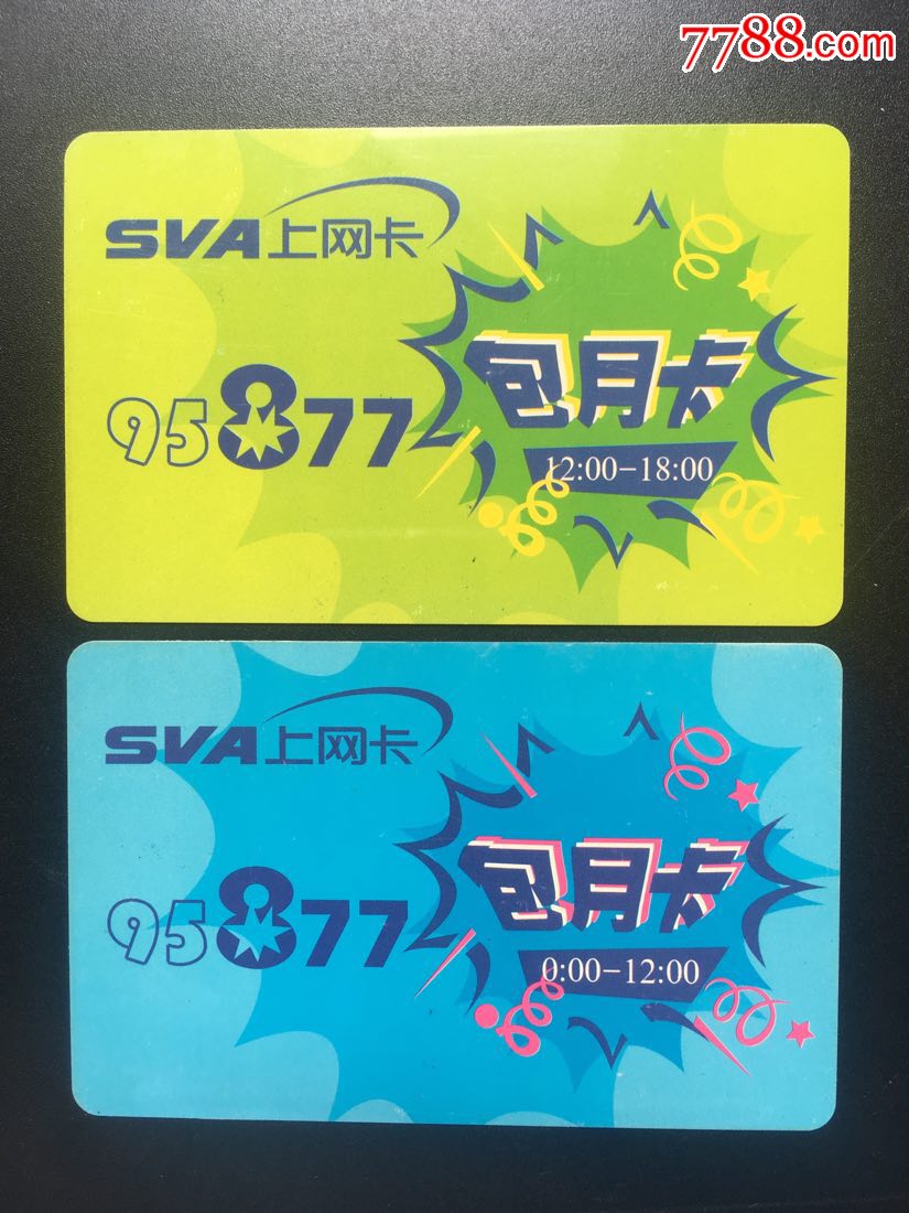 95877上网包月卡一对-上海广电集团