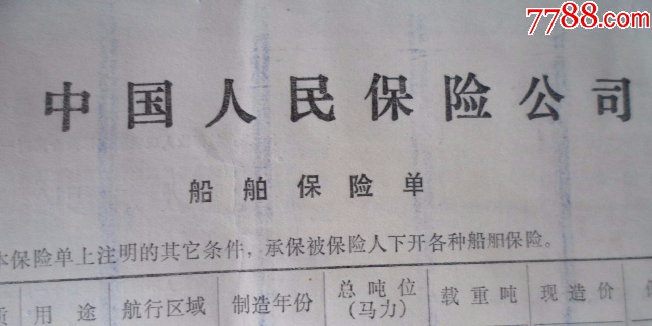 船舶保险单