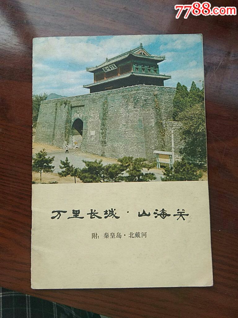 万里长城山海关_旅游景点门票_春天绿意盎然【7788收藏__收藏热线】