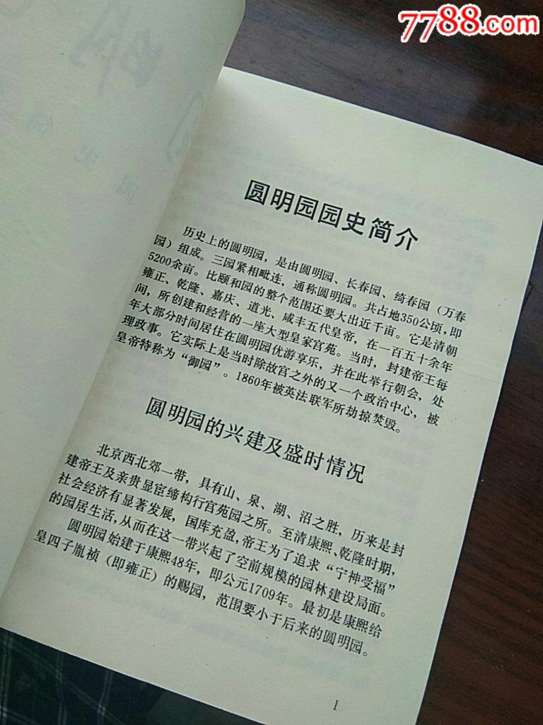 圆明园园史简介