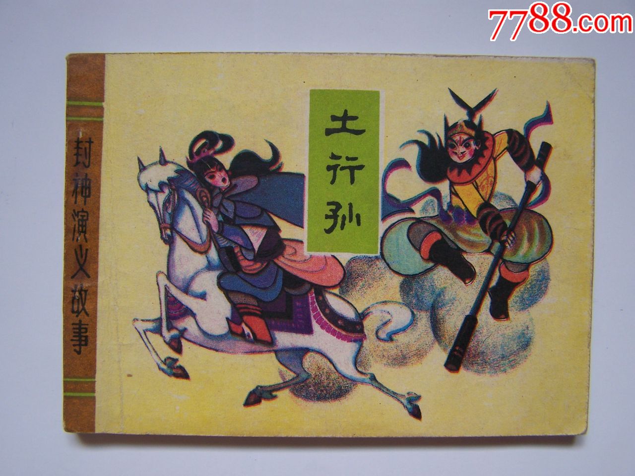 土行孙,点图可放大