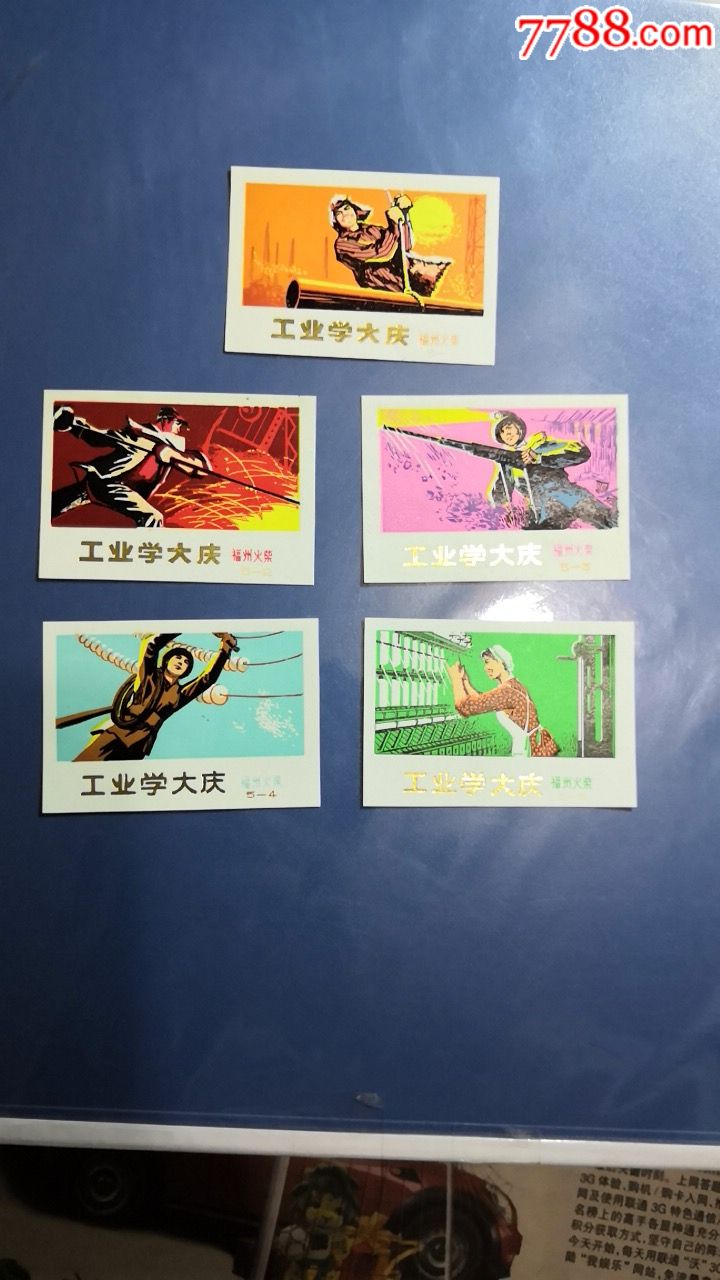 工业学大庆工农兵学商武夷风光