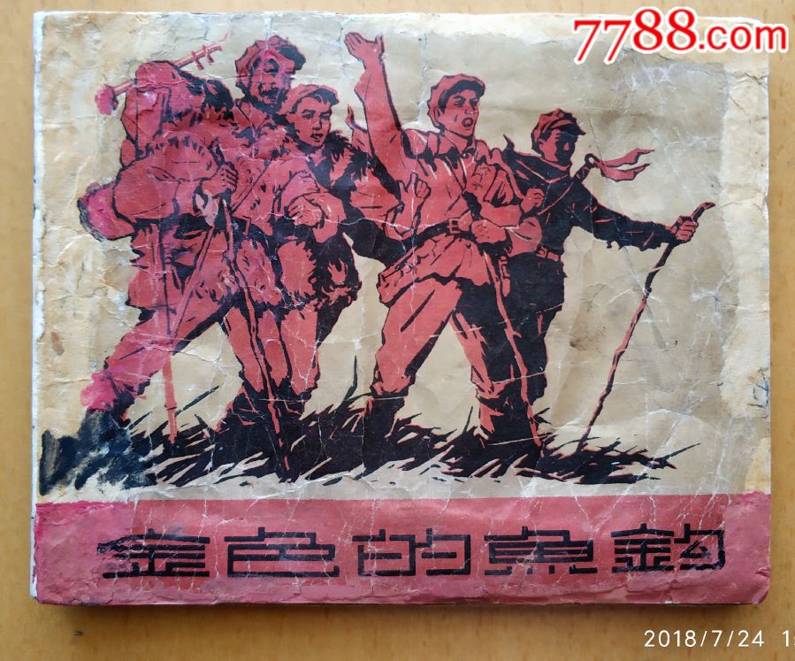 金色的鱼钩(长征题材)