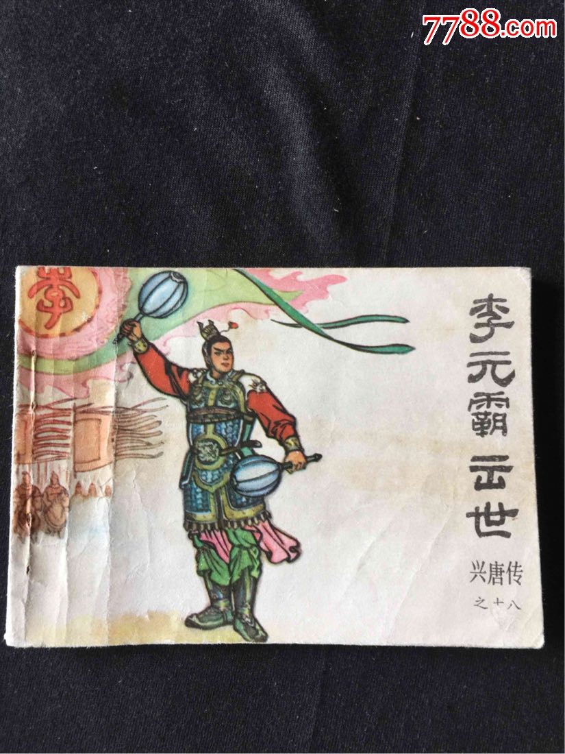 李元霸出世(兴唐传18)低价出售-se60769530-连环画/小人书-零售-7788