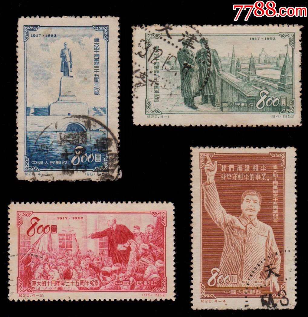 中国邮票-----纪20伟大的十月革命三十五周年(信销票)