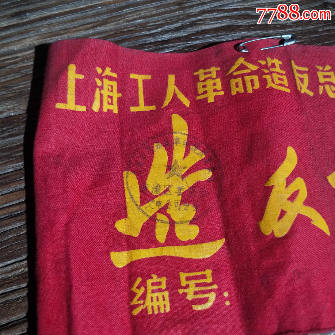 0000元-se60774850-老袖章/臂章-零售-7788收藏__中国收藏热线