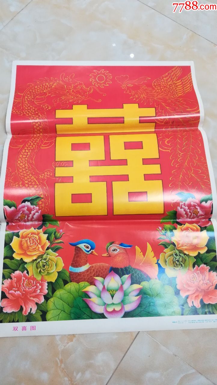 双喜图宣传年画