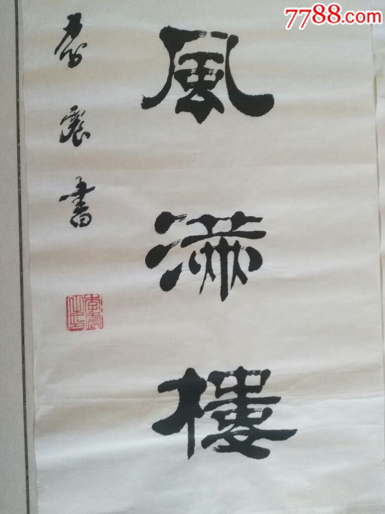 李震书法---隶书对联