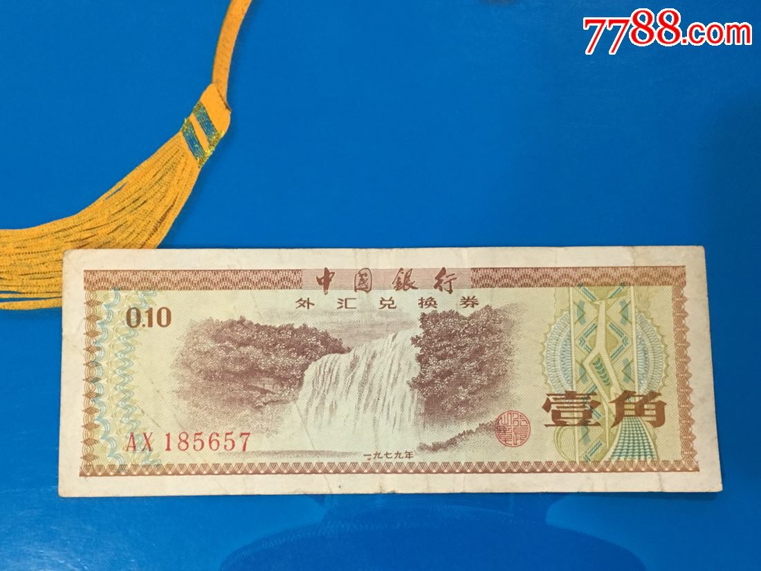 外汇兑换卷1角稀少冠ax五星水印_外汇兑换券_嘉州哑舍【7788收藏