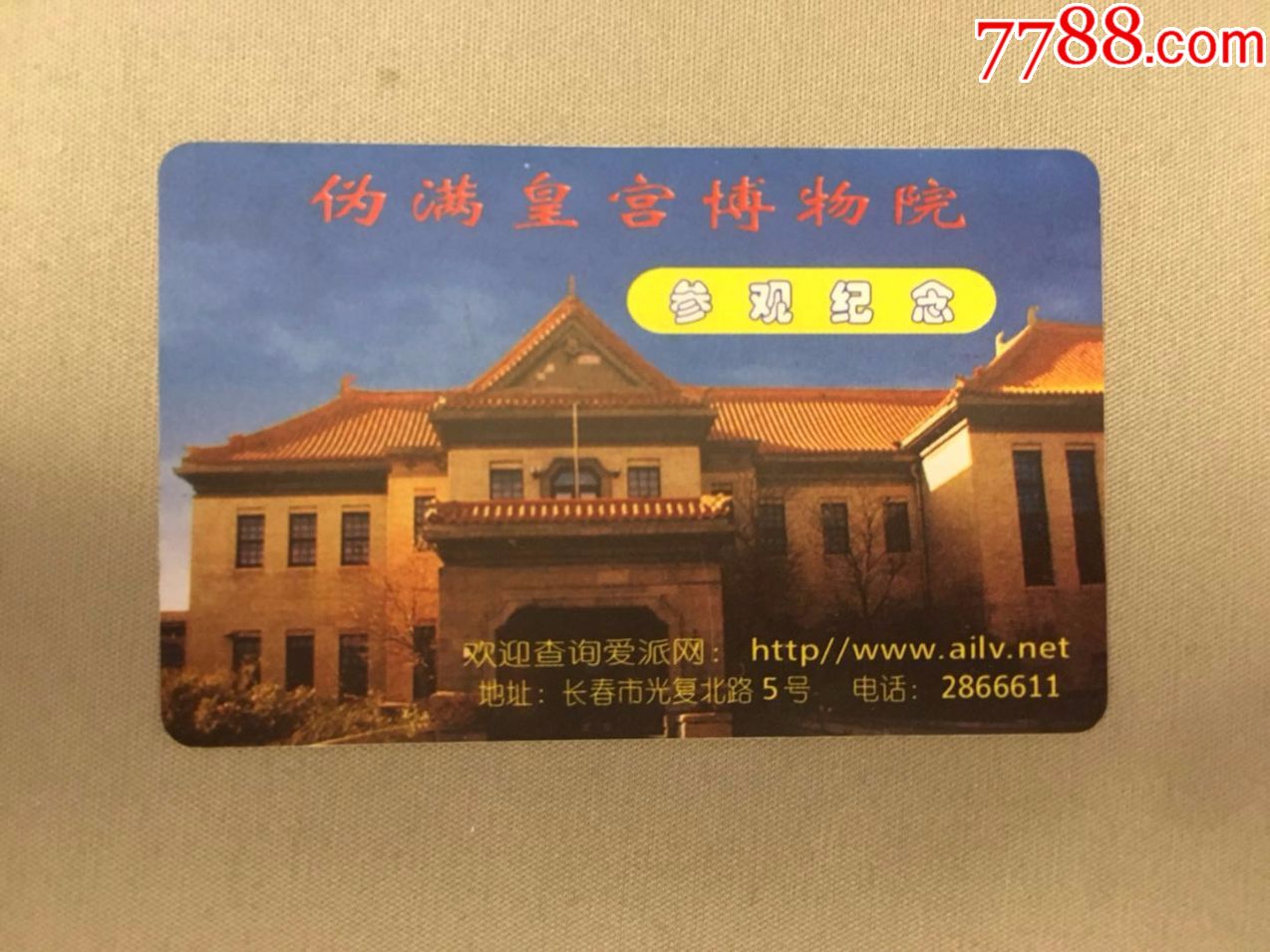 伪满皇宫博物院_旅游景点门票_第1张_7788门票