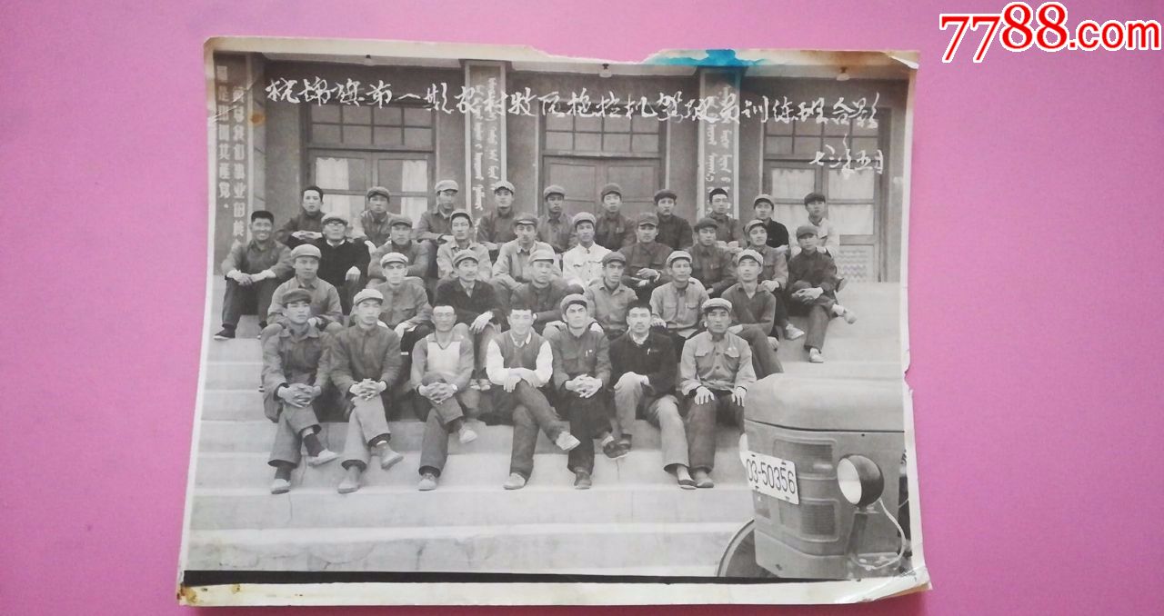 1973年文革老照片:杭锦旗第一期农村牧区拖拉机驾驶员训练班合影货号