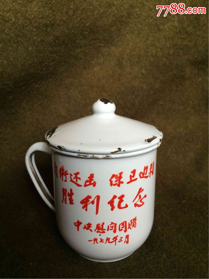 对越自卫反击战杯子口缸胜利纪念1979茶杯芳华1979对越自卫反击