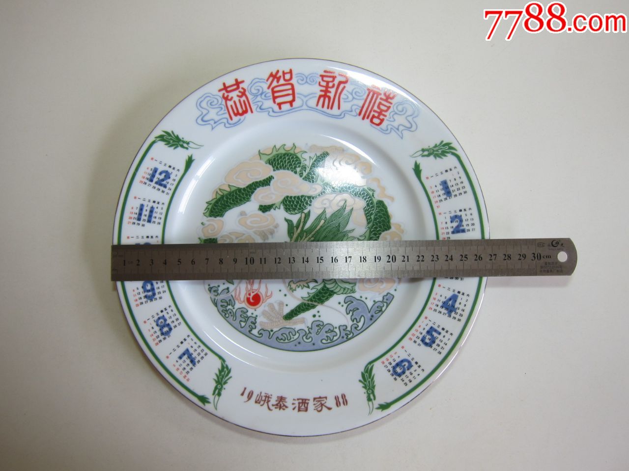唐山白玉瓷厂1988年日历瓷盘恭贺新禧
