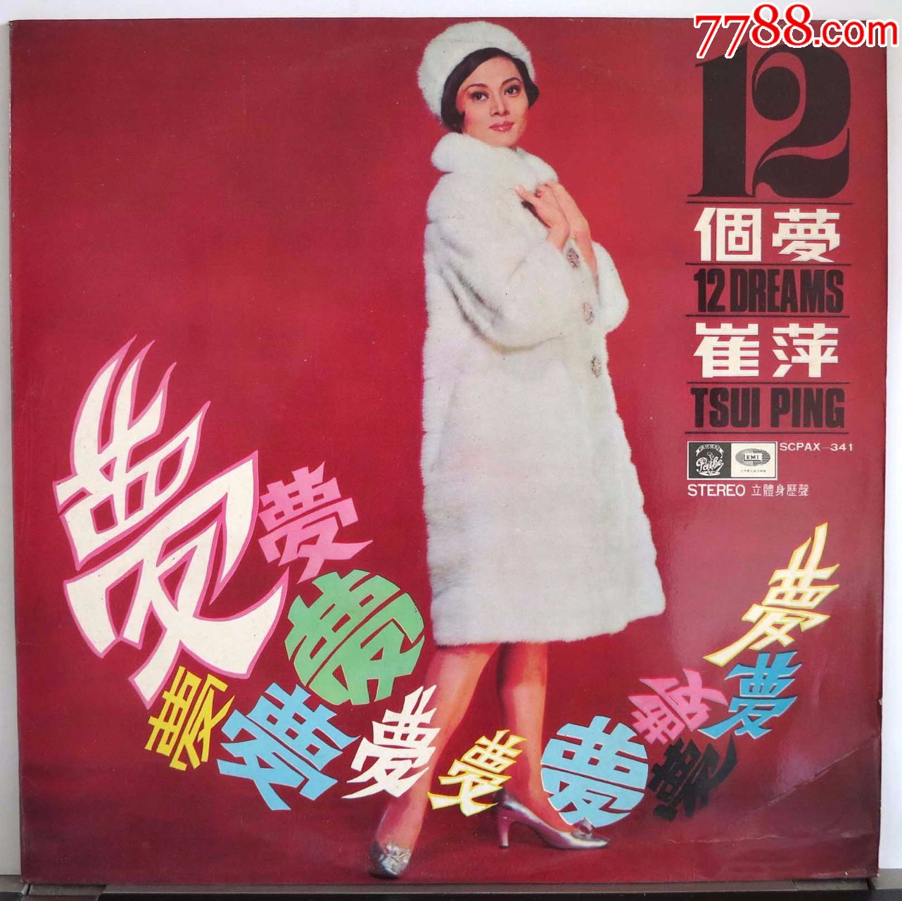 崔萍12个梦黑胶唱片lp1968年百代原版12寸