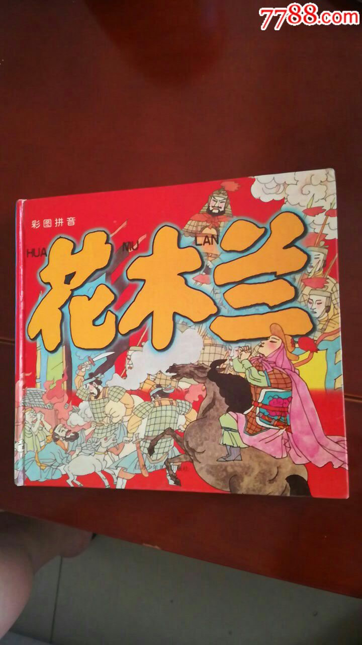 花木兰_连环画/小人书_图片欣赏_收藏价格_7788连环画