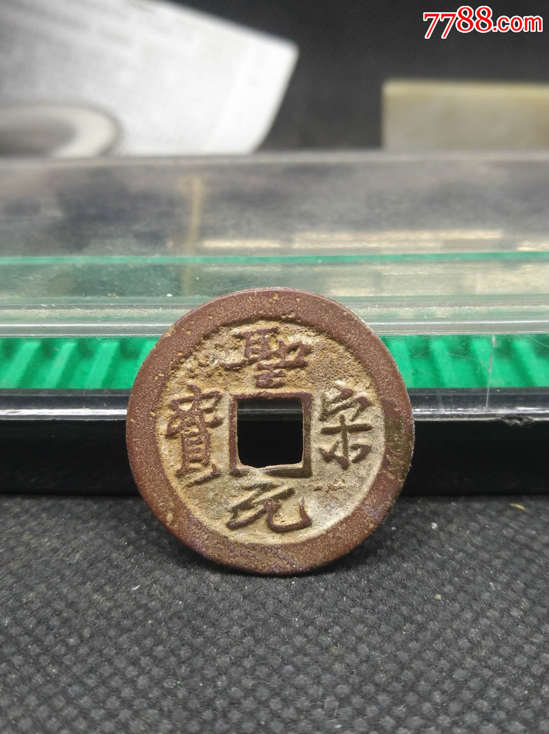 圣宋元宝