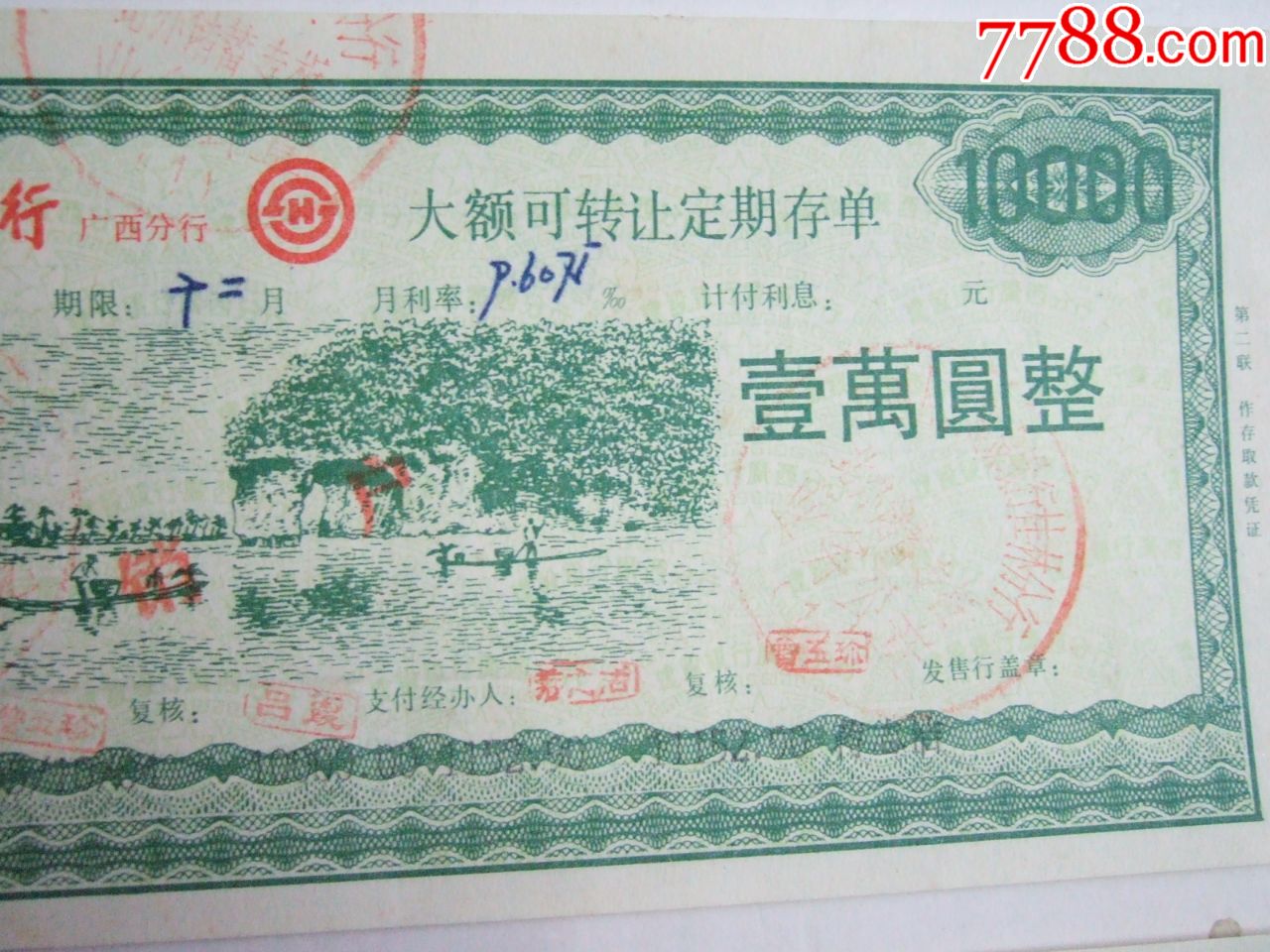 中国人民建银广西分行大额可转让定期存单一套5张