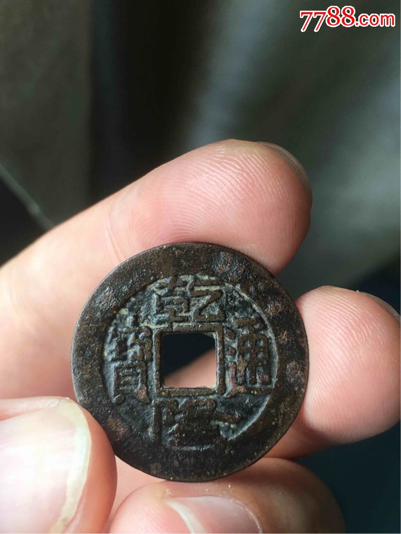 乾隆通宝(精铸凤尾昌)