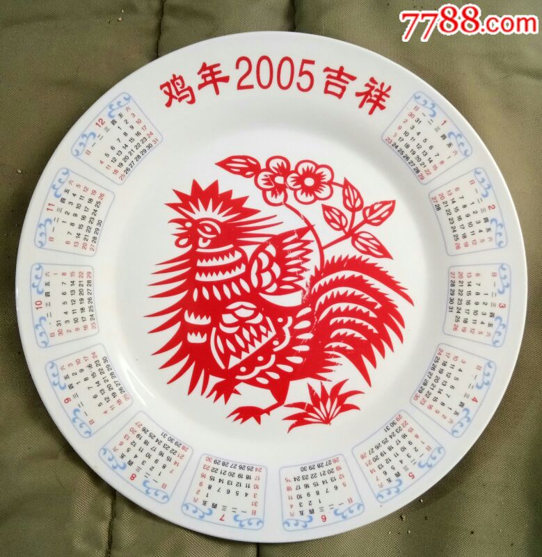 鸡年2005吉祥(年历盘)