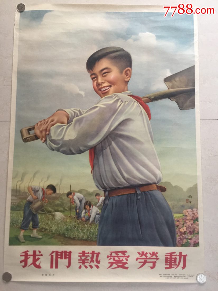 1953年华东人美出版,我们热爱劳动(好品)_年画/宣传画_博海阁【7788