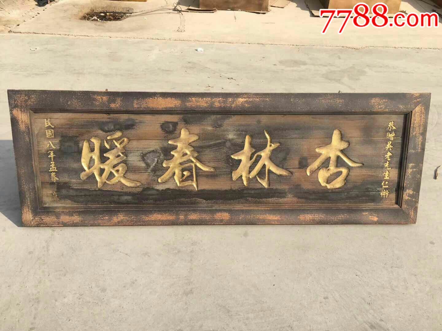 民国,楠木大漆描金挂匾「杏林春暖」字体苍劲有力字如行云流水保存