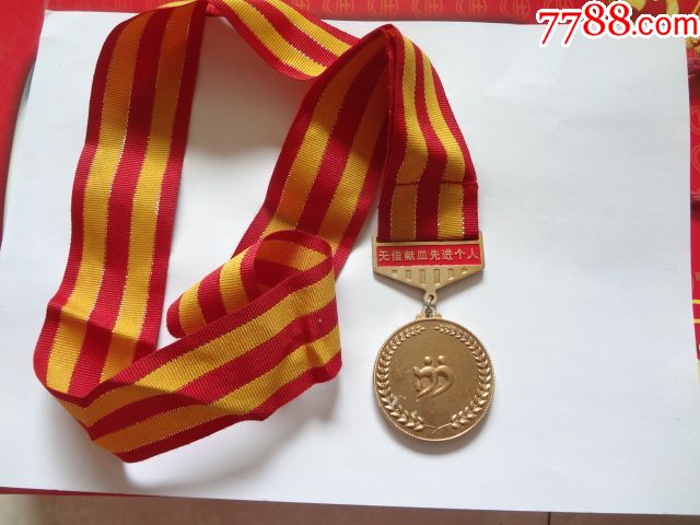 北京市无偿献血先进个人奖章