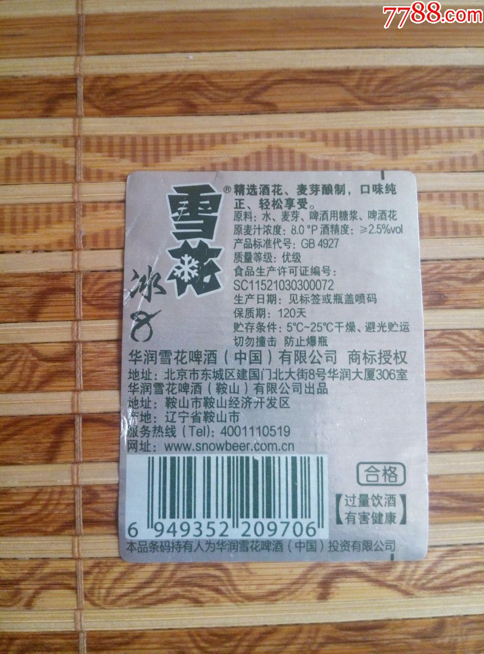 雪花冰8啤酒---8度---500ml---掲标---鞍山产
