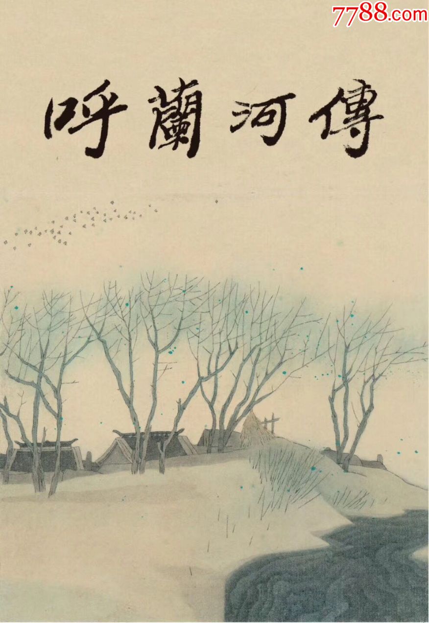 75折现货——32开精装本呼兰河传(布脊版)