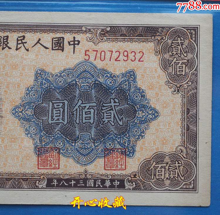acg爱藏评级45第一套人民币真币1949年200元炼钢两百元炼钢古币一张