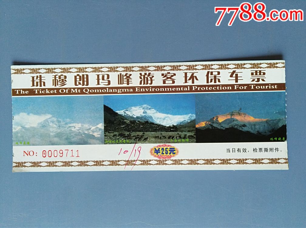珠穆朗玛峰环保车票,旅游景点门票_第1张_7788门票收藏