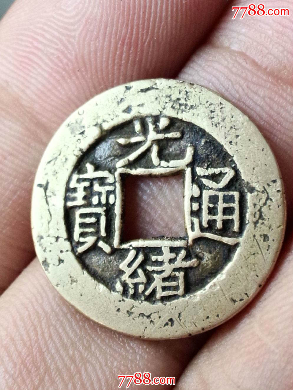 美品光绪通宝小平一枚