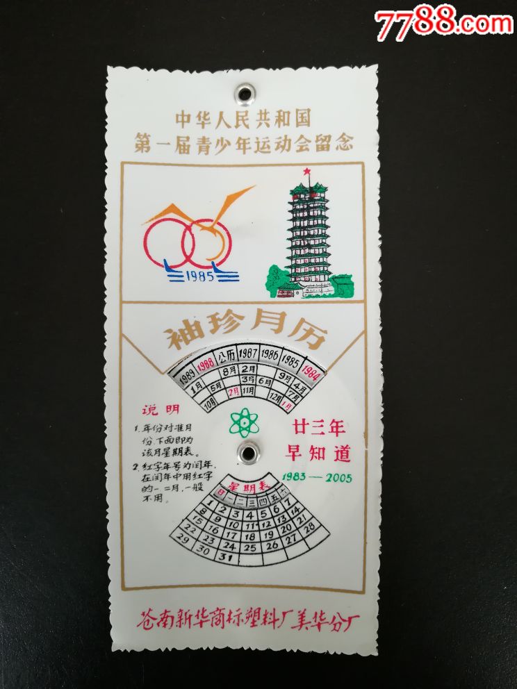 中华人民共和国第一届青少年运动会袖珍月历郑州二七塔图案