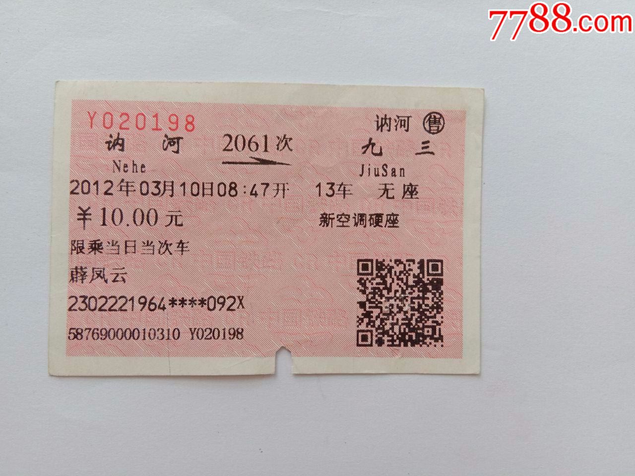 讷河-2061次-九三