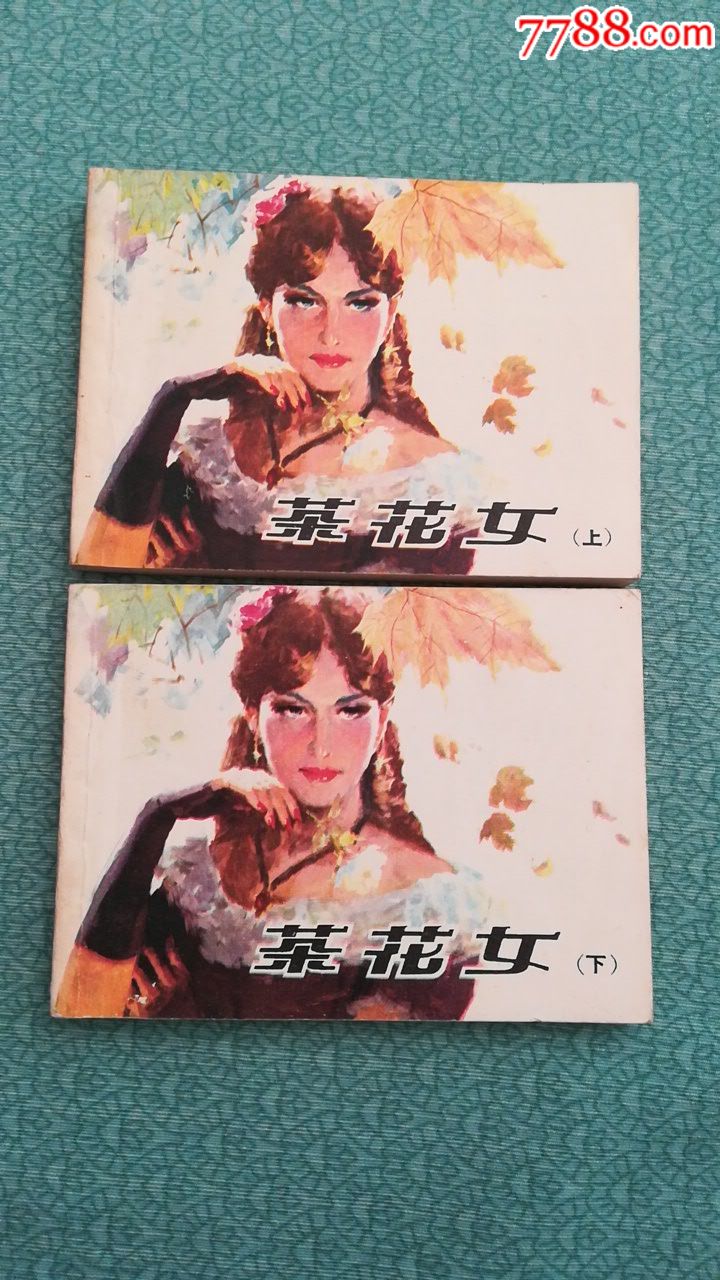 茶花女_连环画/小人书_登玺收藏【7788收藏__收藏热线】
