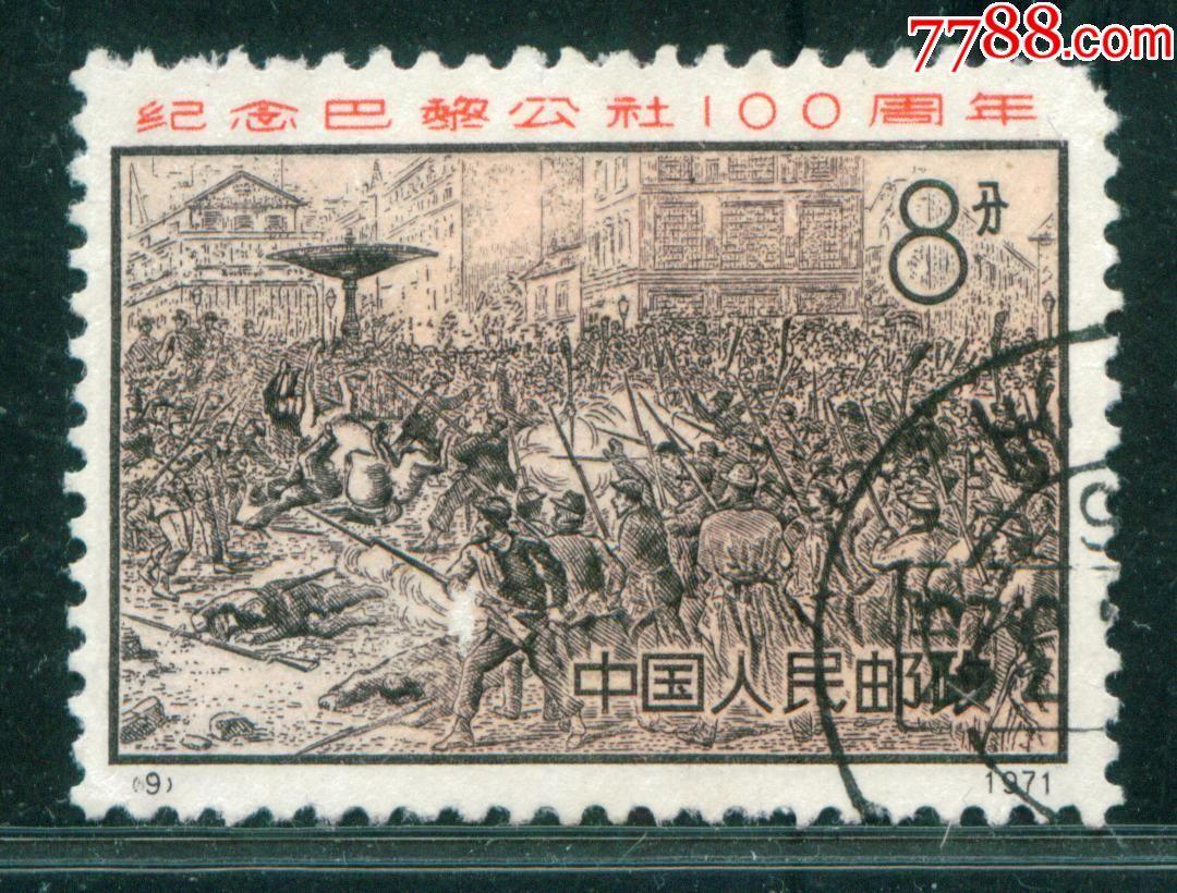 编号邮票n9巴黎公社100周年信销邮票中上品(右上短齿)