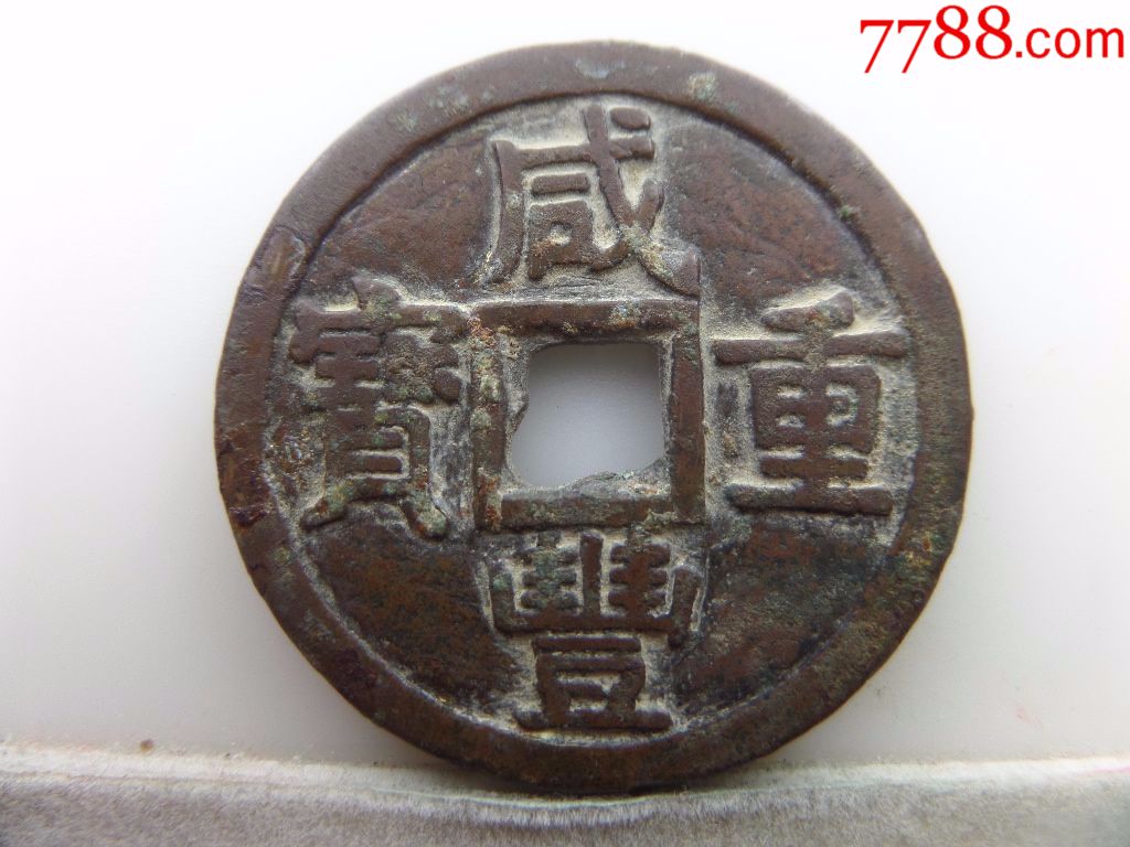 咸丰重宝宝泉局当十b992