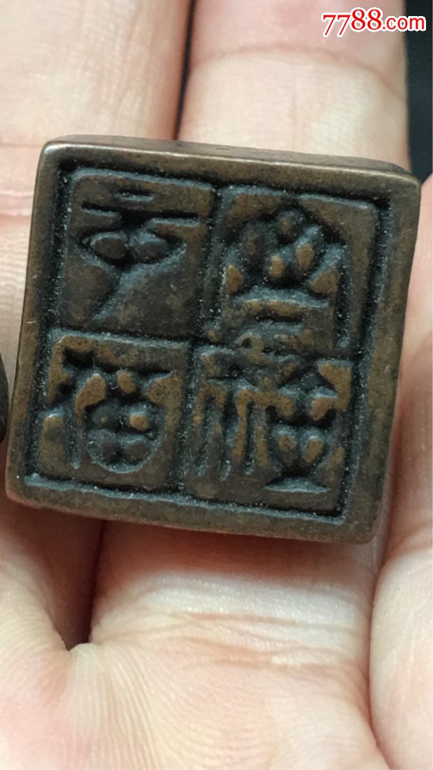 铜印章4_第1张_7788文房四宝收藏