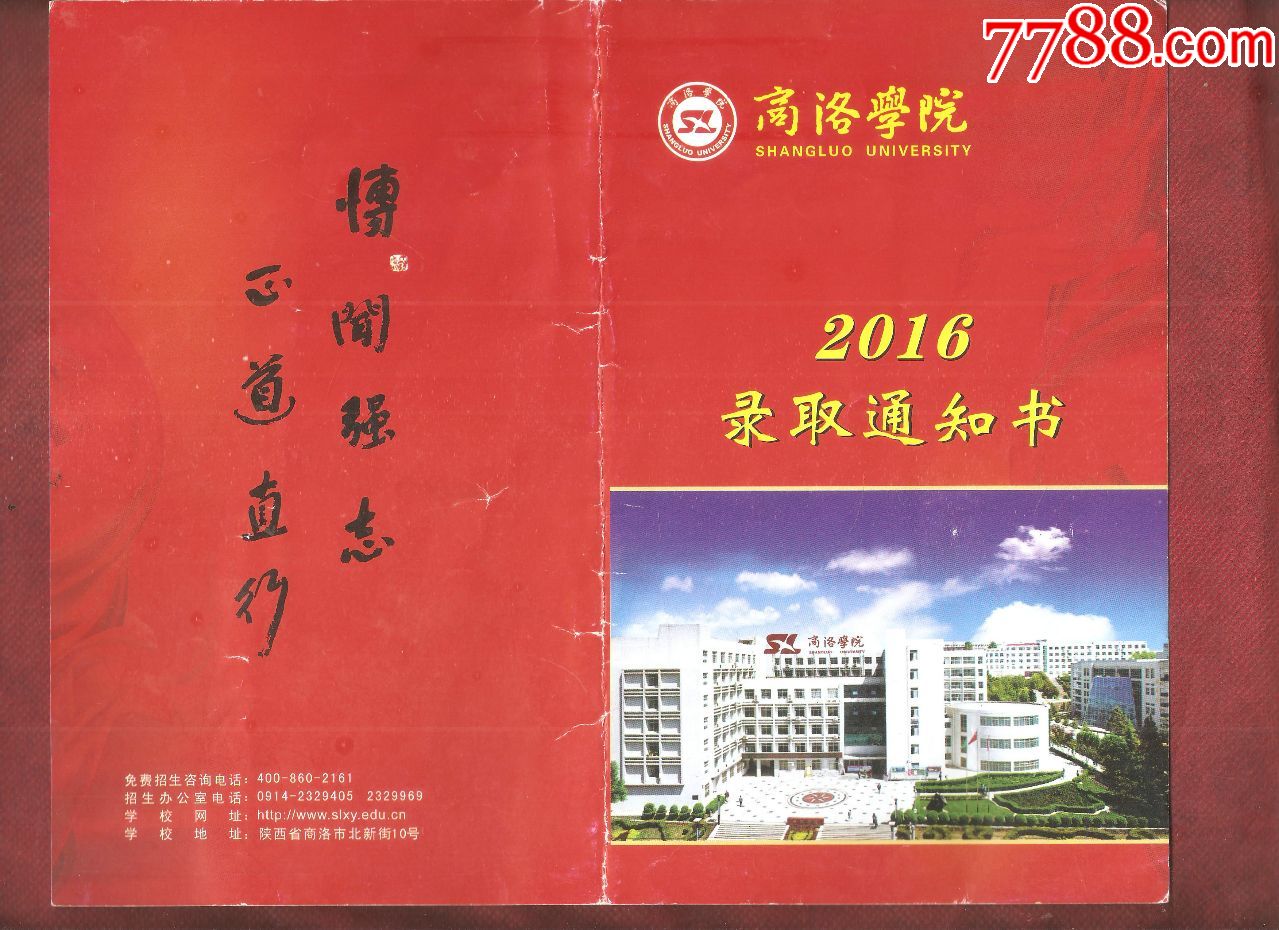 商洛学院录取通知书