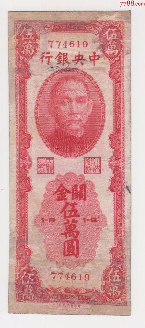 中*银行关金5万元书局版