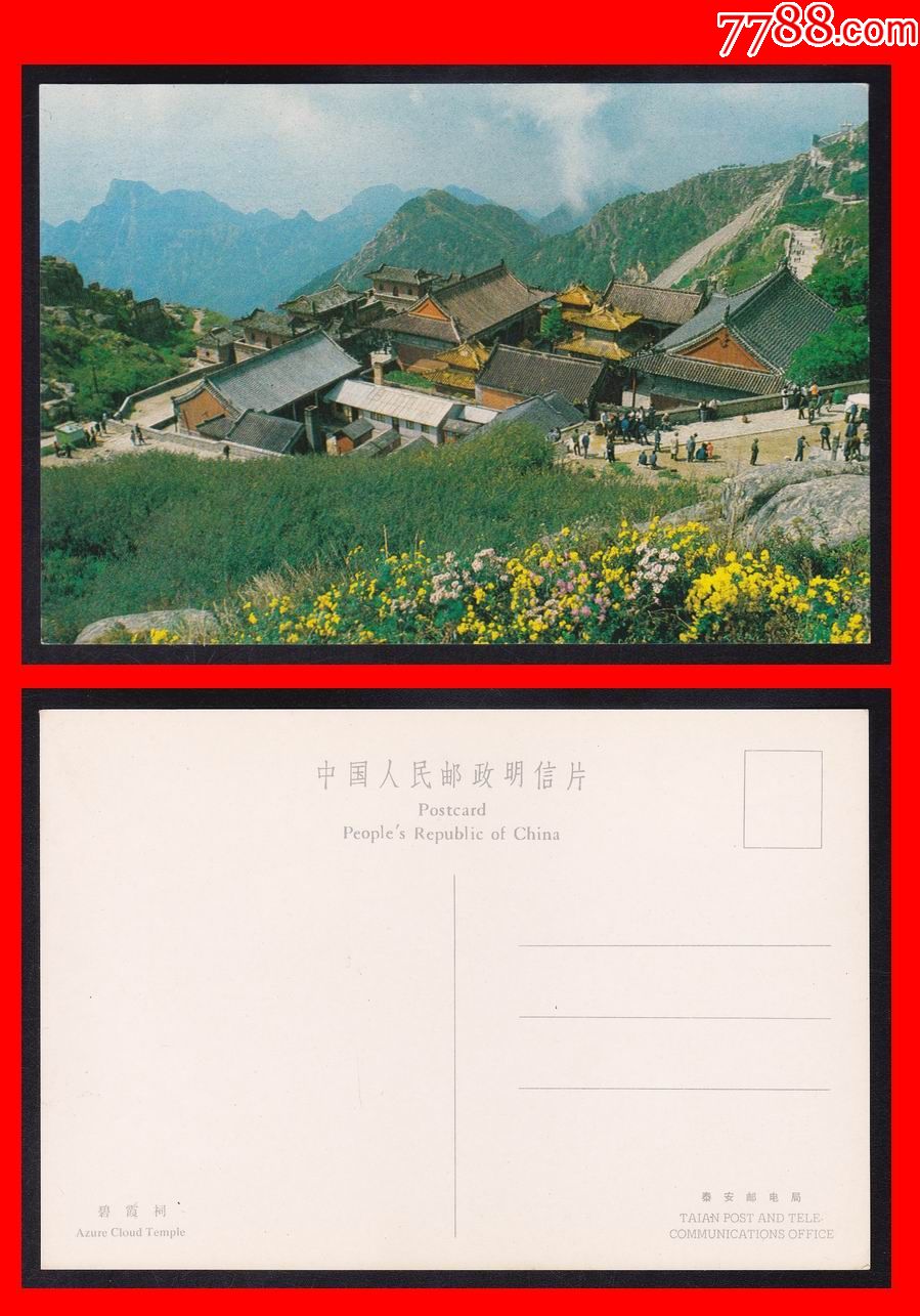 山东美9《泰山—碧霞祠》八十年代风光美术邮政明信片-泰安邮电局