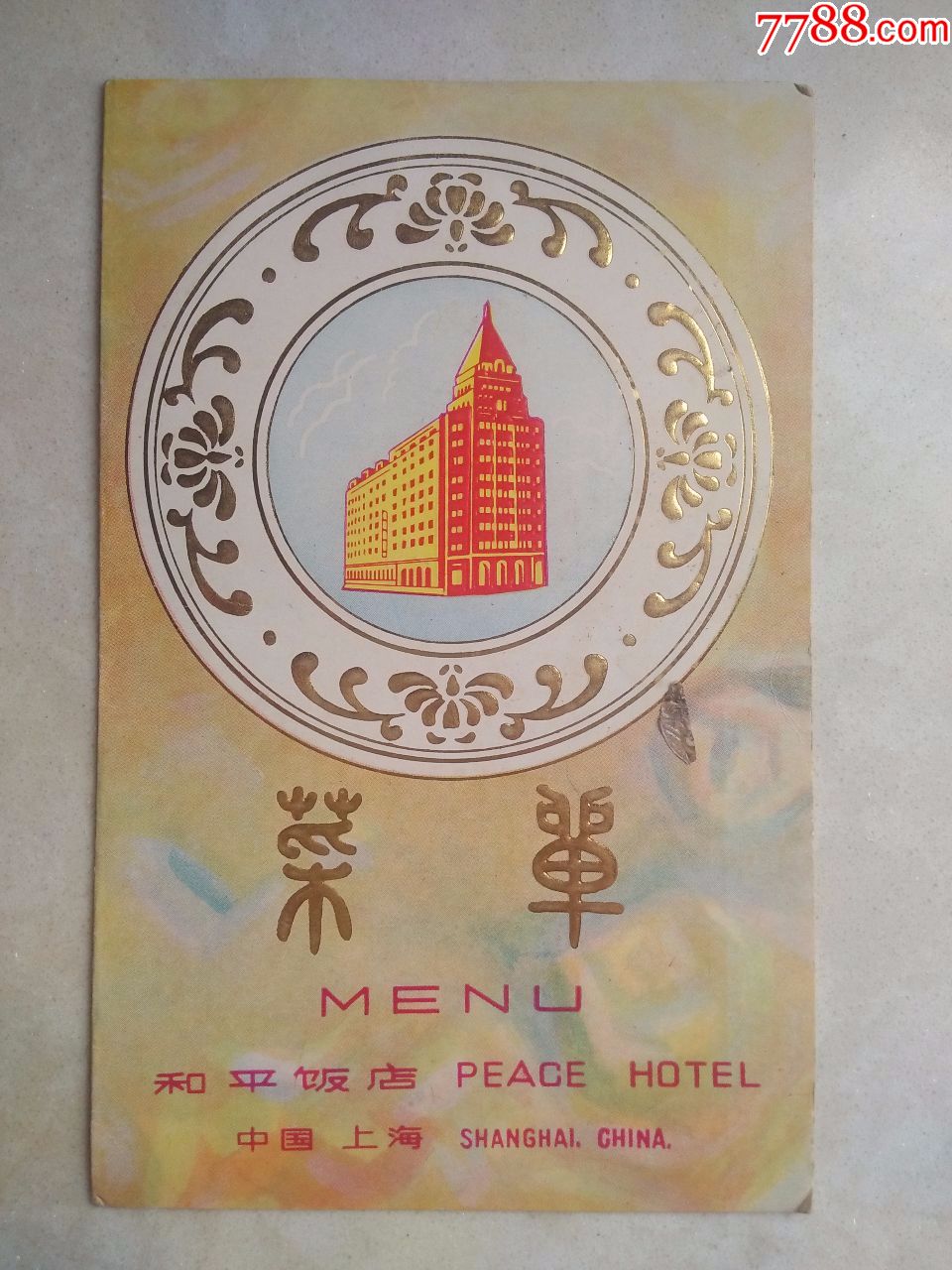 和平饭店(菜单)