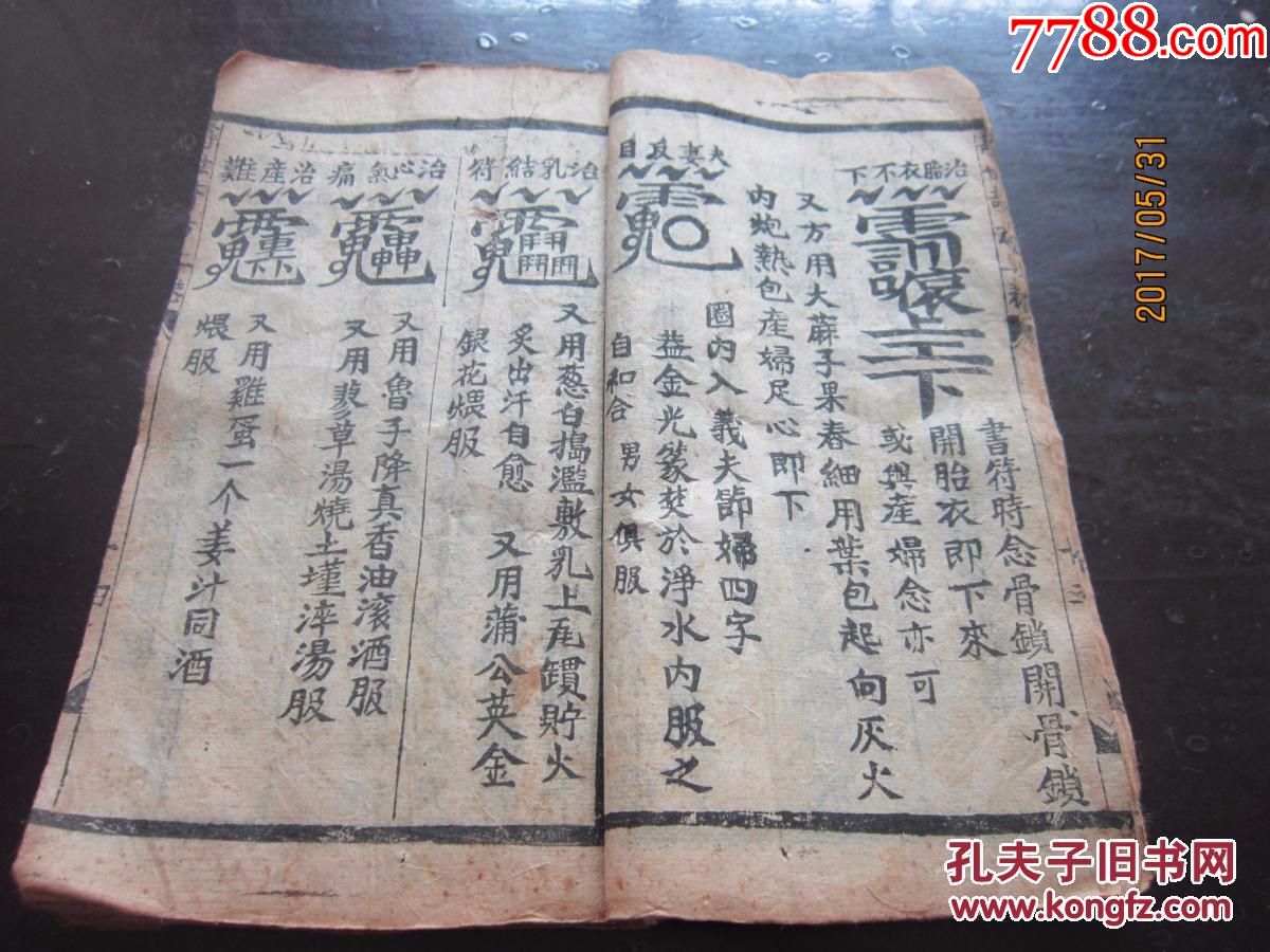 稀见精品道门治病符咒秘本清代道教治病符咒手钞秘本寿
