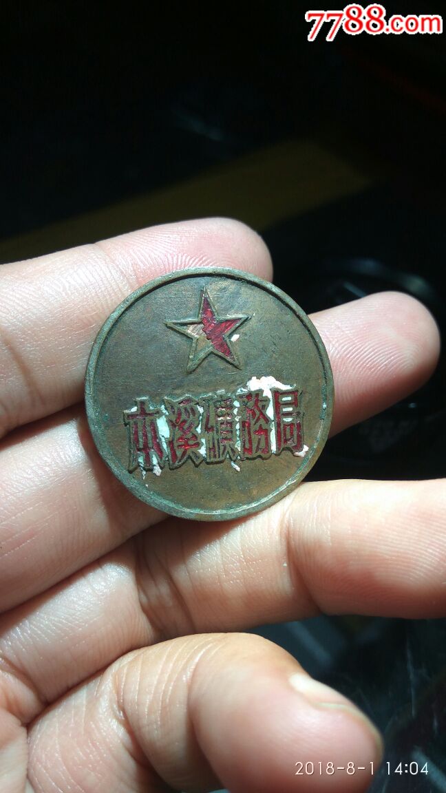 本溪矿务局纪念章