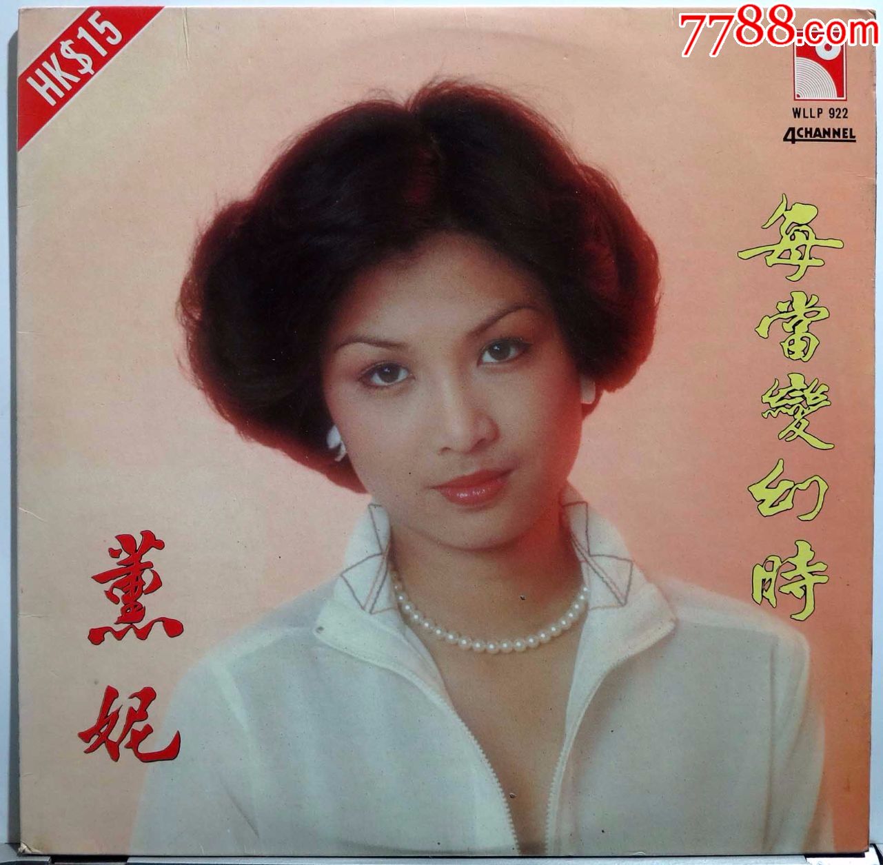 薰妮冯伟棠每当变幻时黑胶唱片lp1977年香港原版附歌词