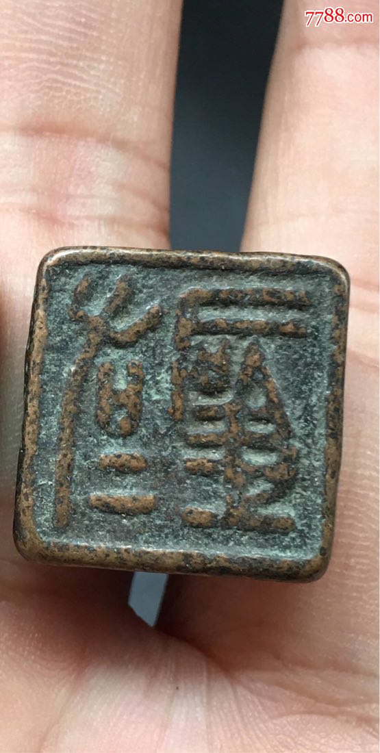 铜印章8_第1张_7788文房四宝收藏